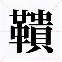 鞼