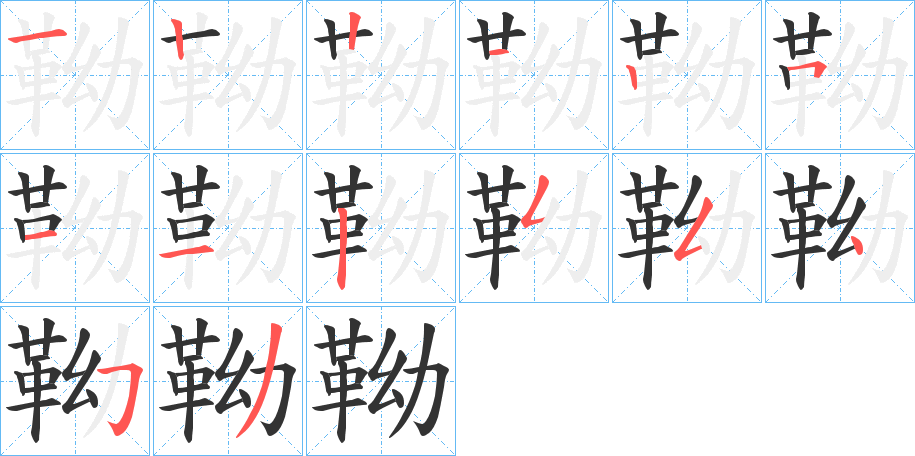 靿的笔顺写法