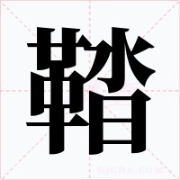 鞜