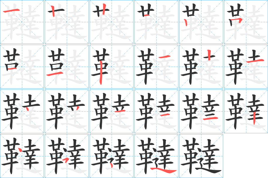 韃的笔顺写法
