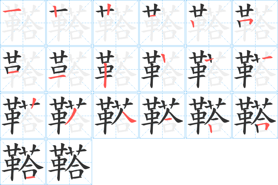 鞳的笔顺写法