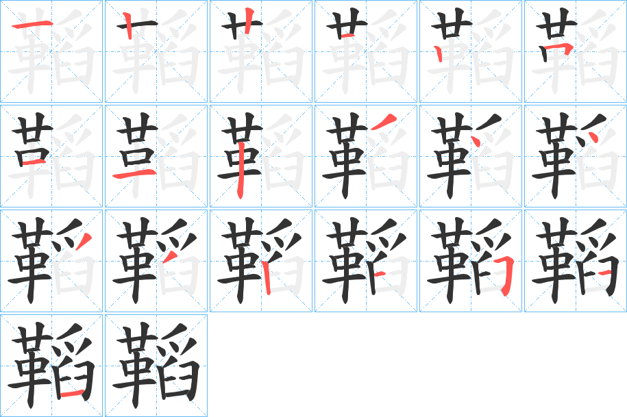 鞱的笔顺写法