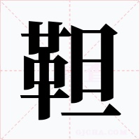 靼