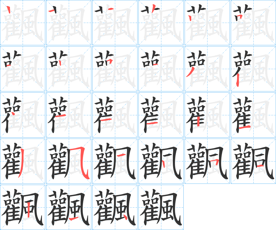 飌的笔顺写法