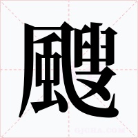 颼