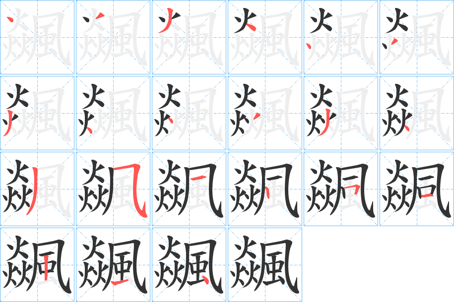 飊的笔顺写法