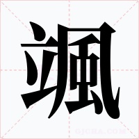 颯