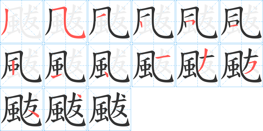颰的笔顺写法