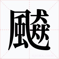 飇
