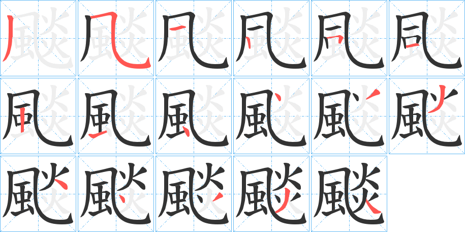 颷的笔顺写法