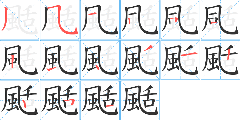 颳的笔顺写法