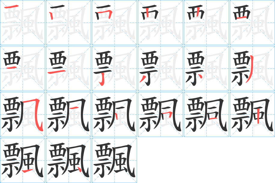 飄的笔顺写法