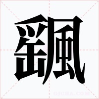 颻