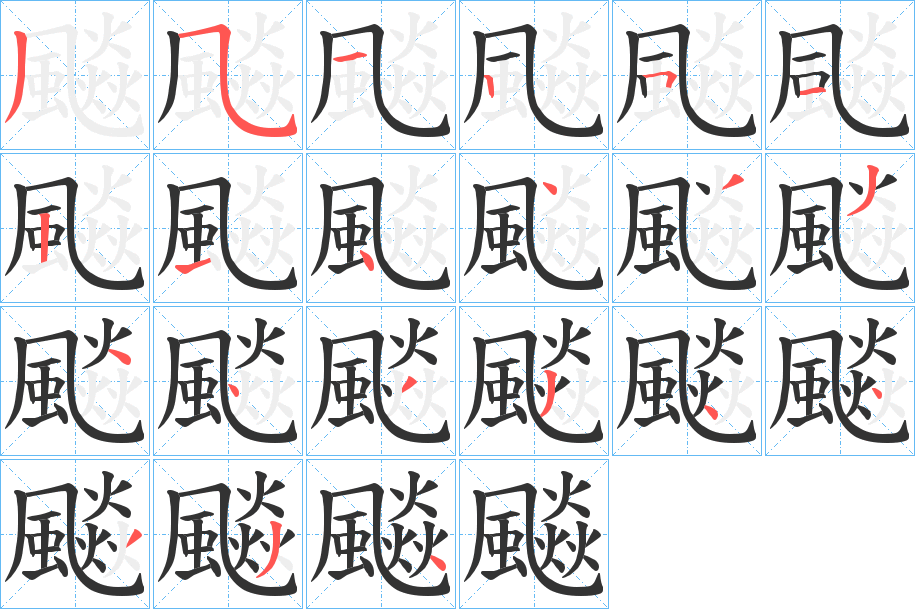 飈的笔顺写法