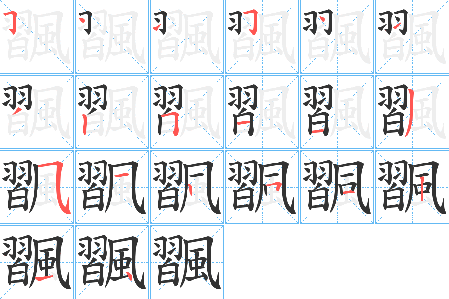 飁的笔顺写法