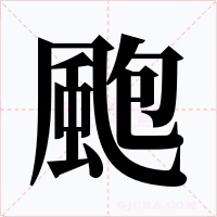 颮