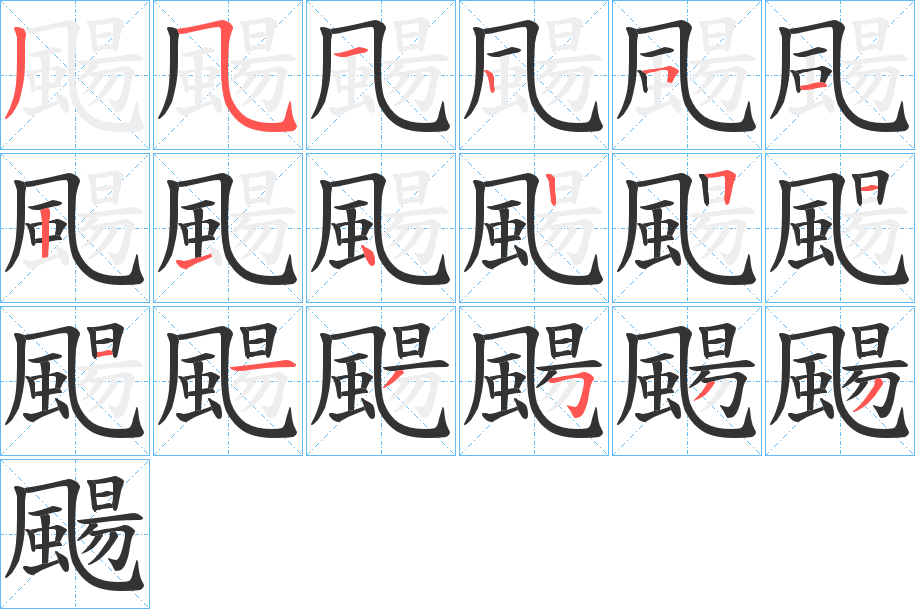 颺的笔顺写法