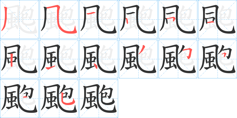 颮的笔顺写法