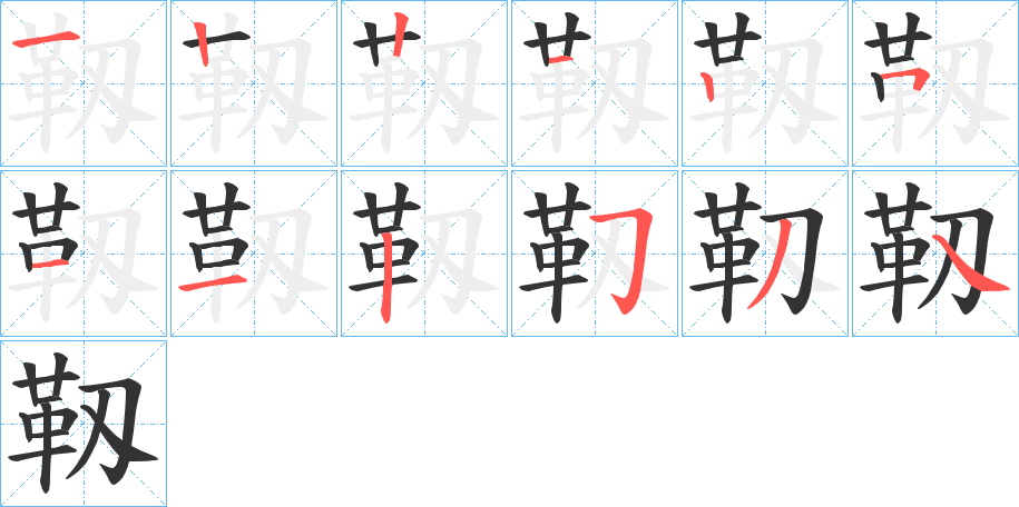 靱的笔顺写法