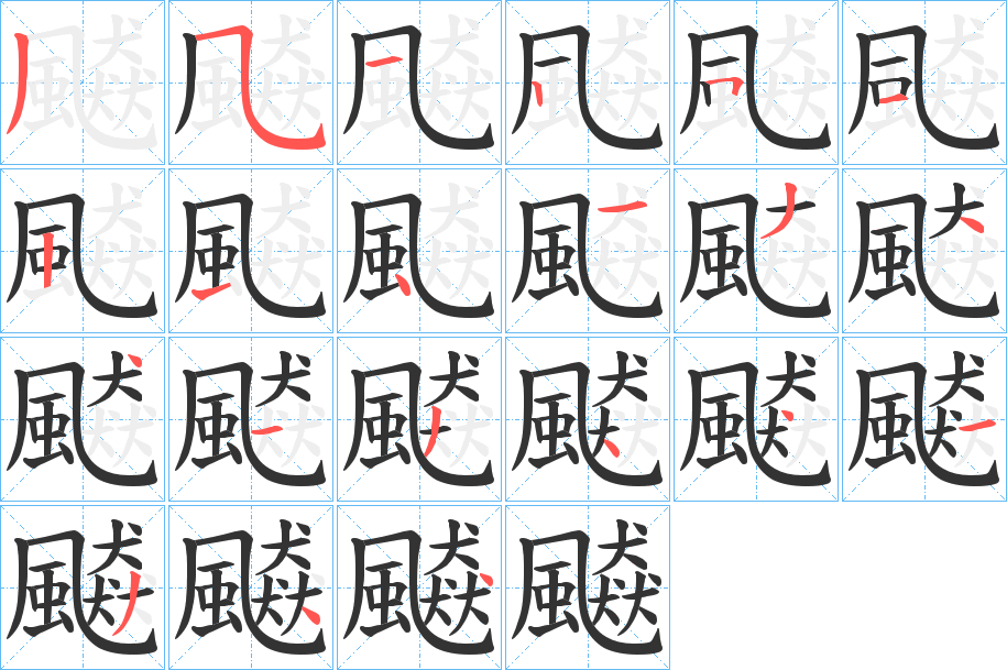 飇的笔顺写法