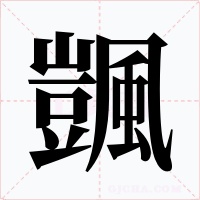 颽