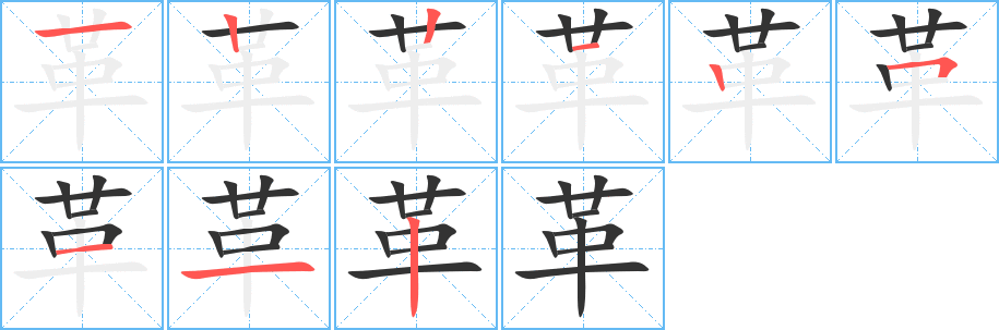 革的笔顺写法