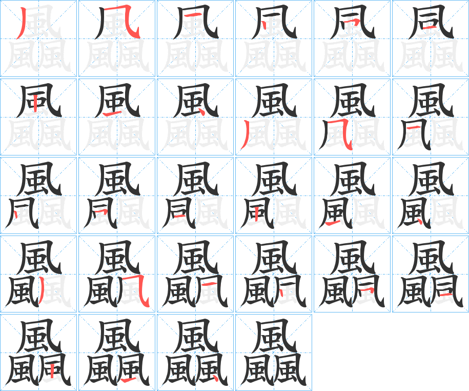 飍的笔顺写法