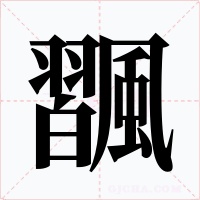 飁