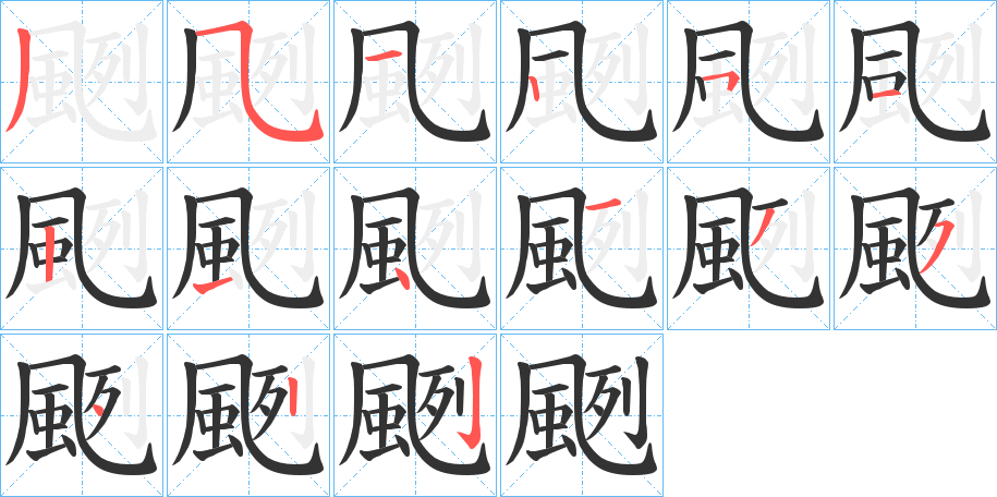 颲的笔顺写法
