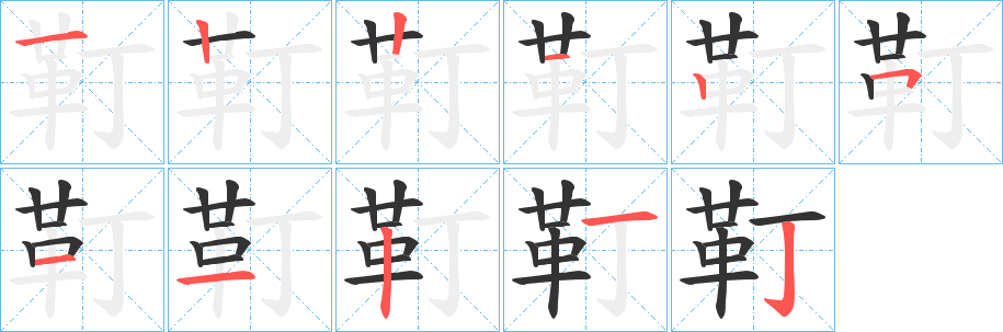 靪的笔顺写法