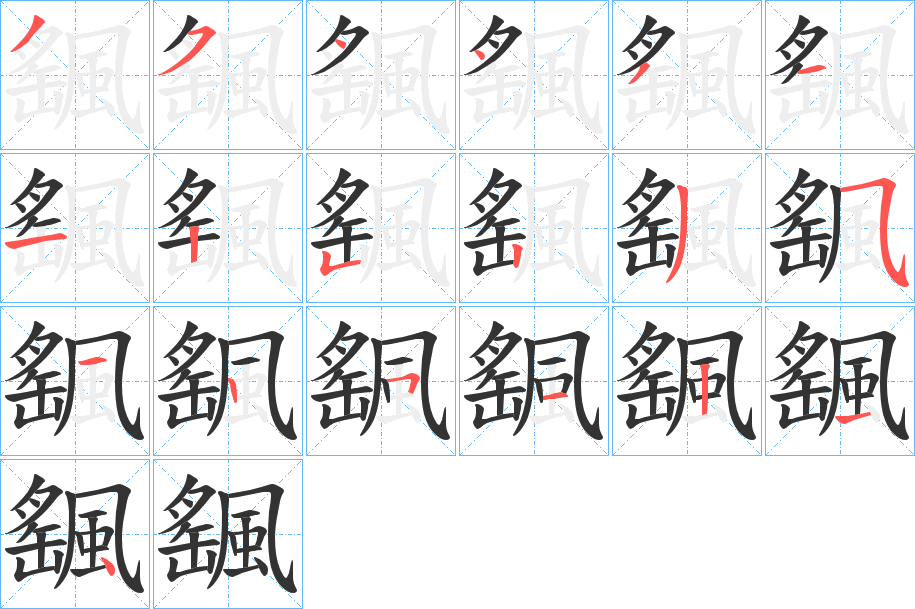 颻的笔顺写法