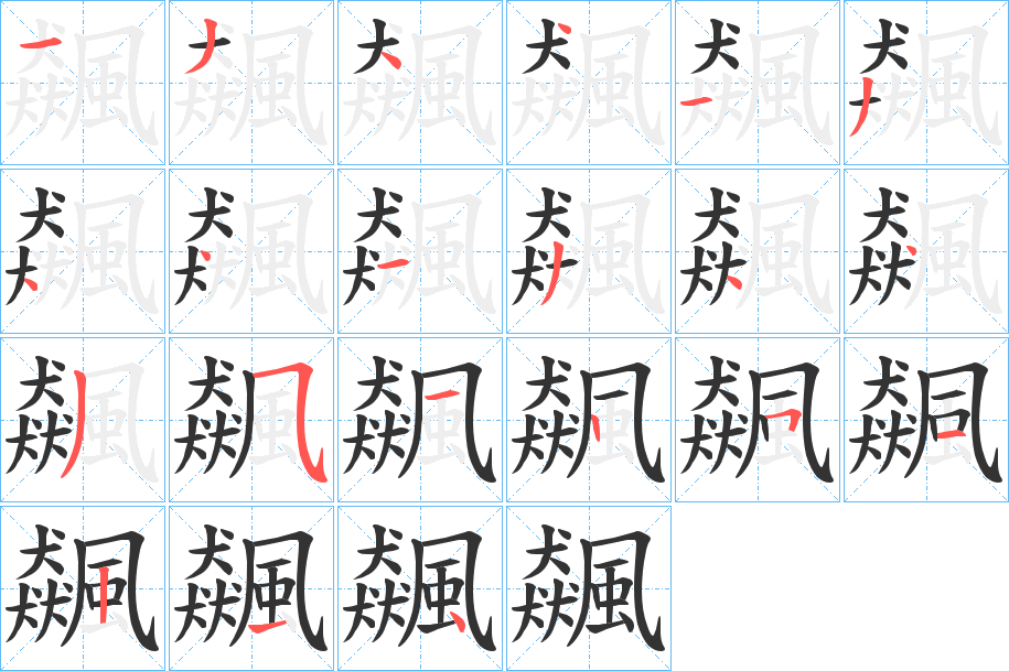 飆的笔顺写法