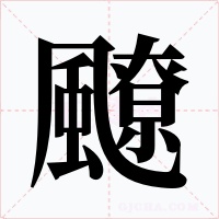 飉