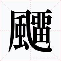 飅