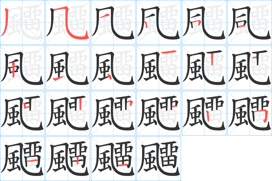飅的笔顺写法