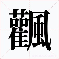飌