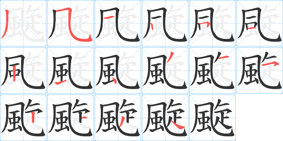 颴的笔顺写法