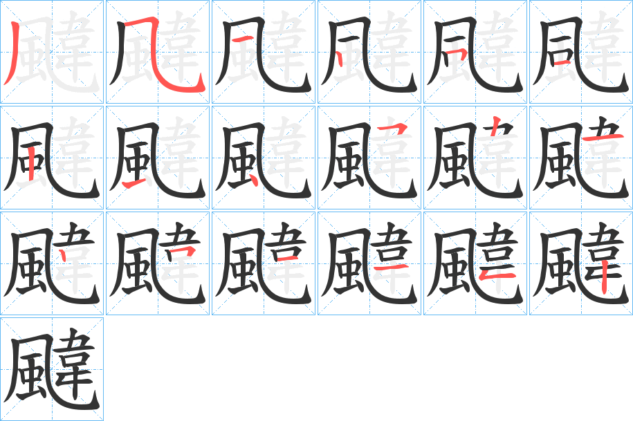 颹的笔顺写法