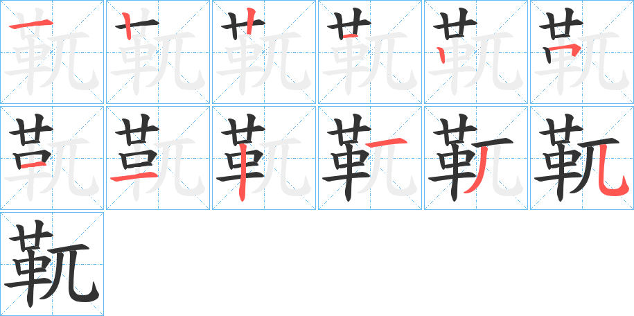 靰的笔顺写法