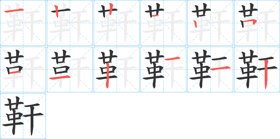 靬的笔顺写法