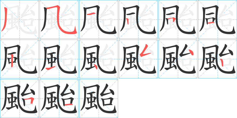 颱的笔顺写法