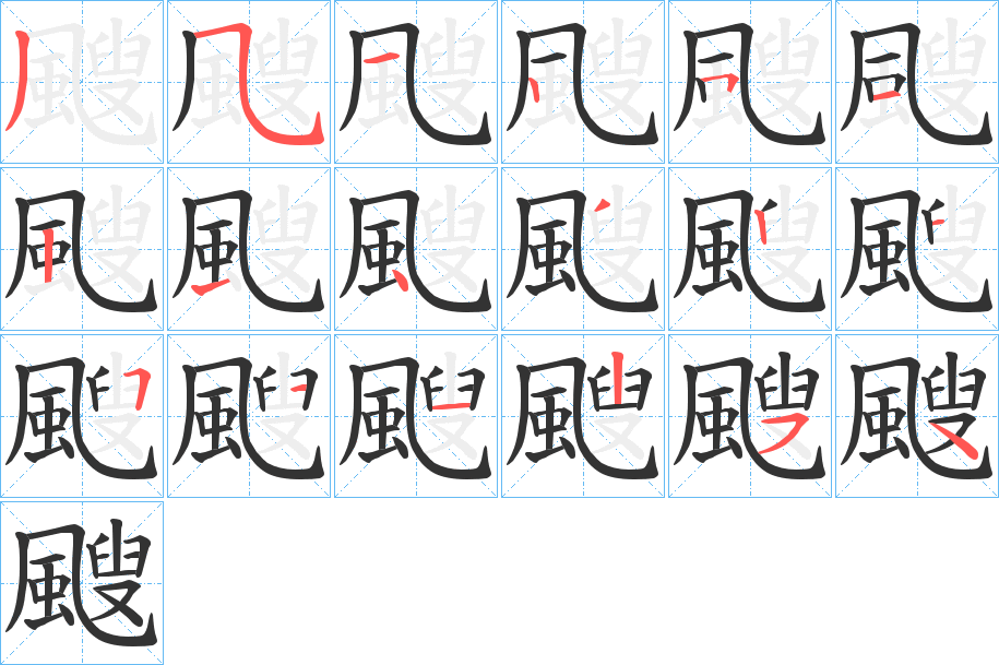 颼的笔顺写法
