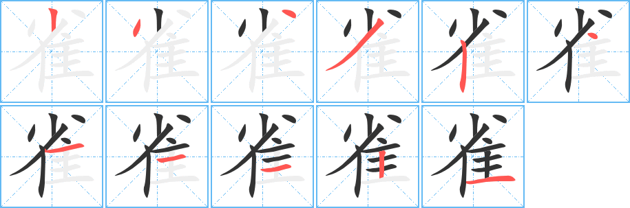 雀的笔顺写法