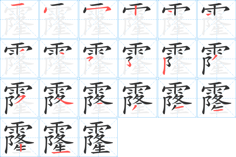 霳的笔顺写法