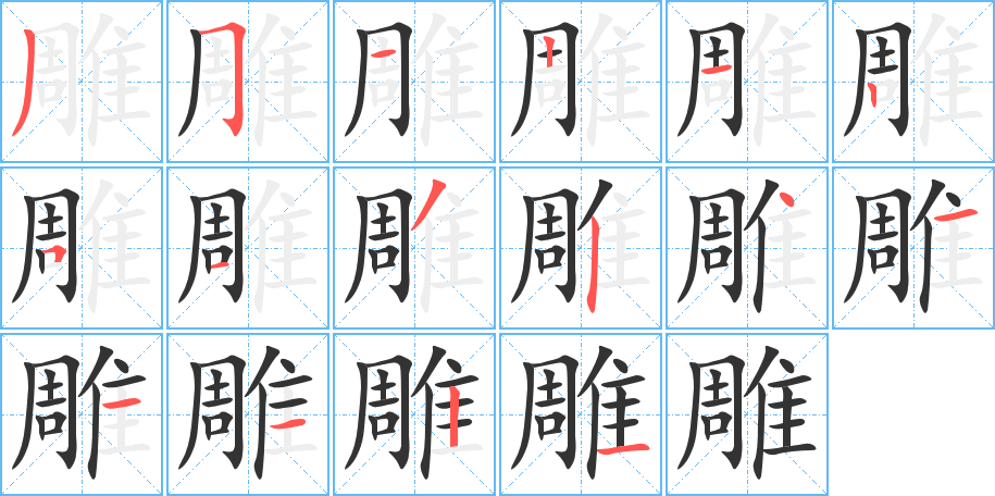 雕的笔顺写法