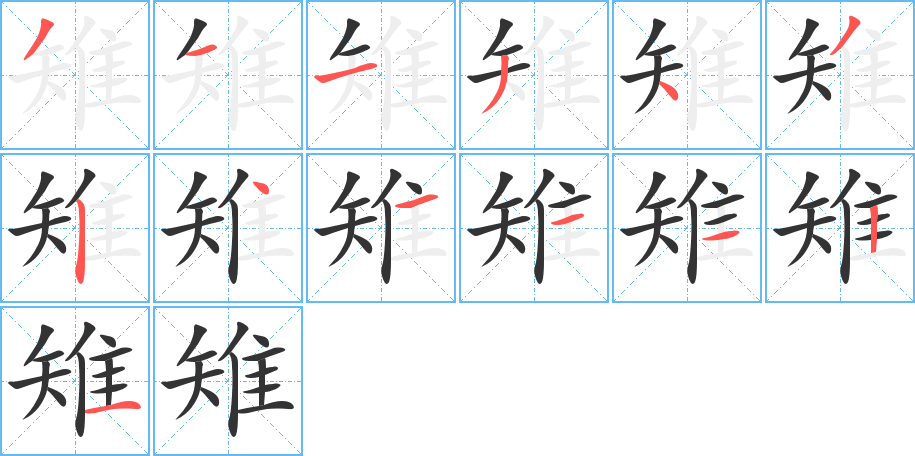 雉的笔顺写法