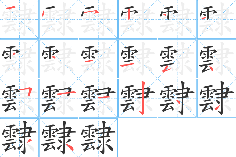 霴的笔顺写法