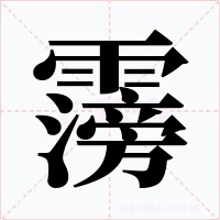 霶
