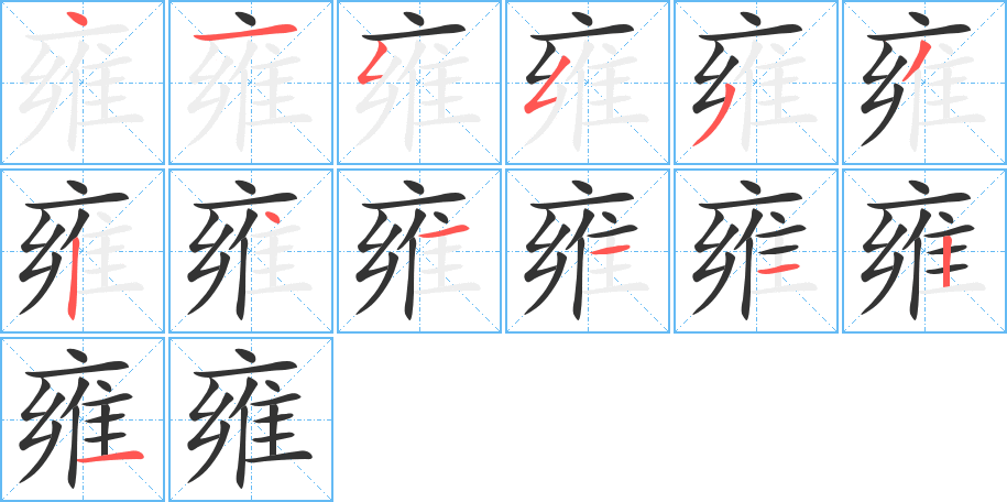雍的笔顺写法