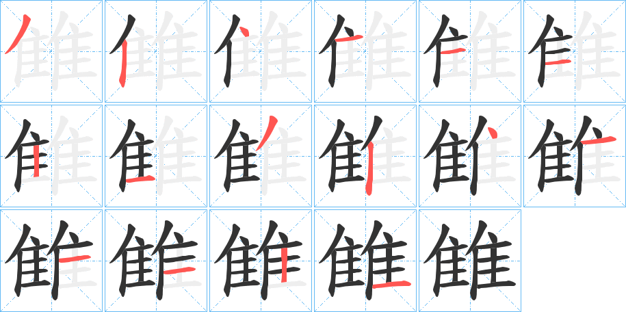 雔的笔顺写法